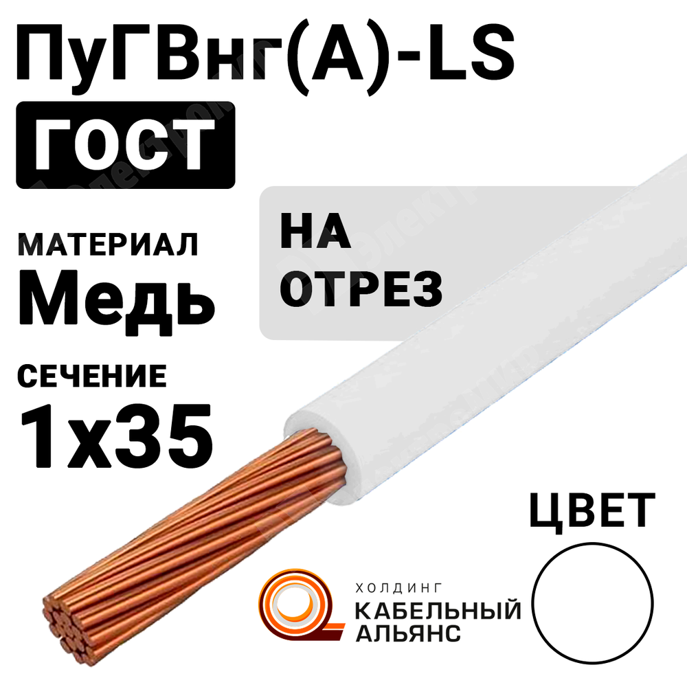 Провод монтажный ПуГВнг(А)-LS 1х35 450/750В ТУ 16-705.502-2011 (ГОСТ 31947-2012) ПуГВнг(А)-LS 1х35 белый ГОСТ Кабель ГОСТ