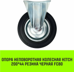 Опора неповоротная колесная HITCH 75*22 резина черная FC92