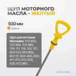 WDK-214816 Комплект масляных щупов Mercedes