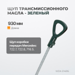 WDK-214816 Комплект масляных щупов Mercedes