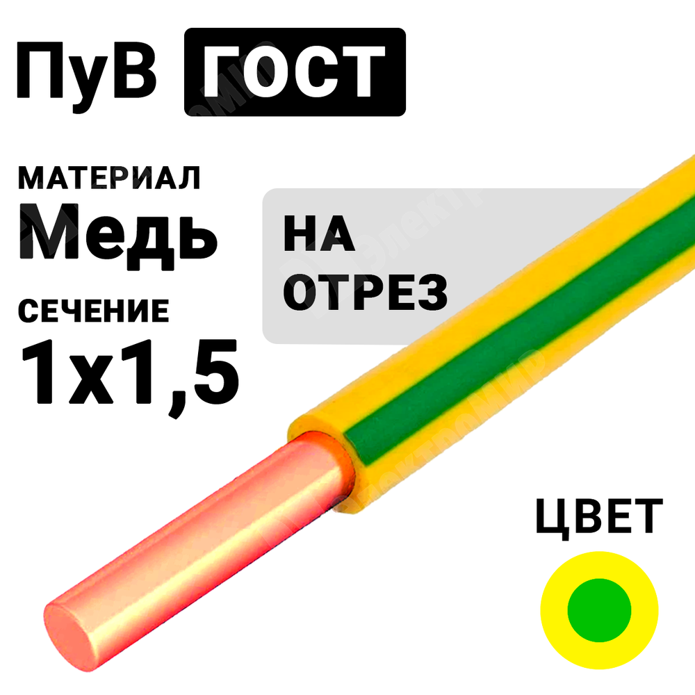 Провод монтажный ПуВ 1х1,5 450/750В ТУ 16-705.501-2010 (ГОСТ 31947-2012) (бухта 500 м) ПуВ 1х1,5 ж/з ГОСТ Кабель ГОСТ