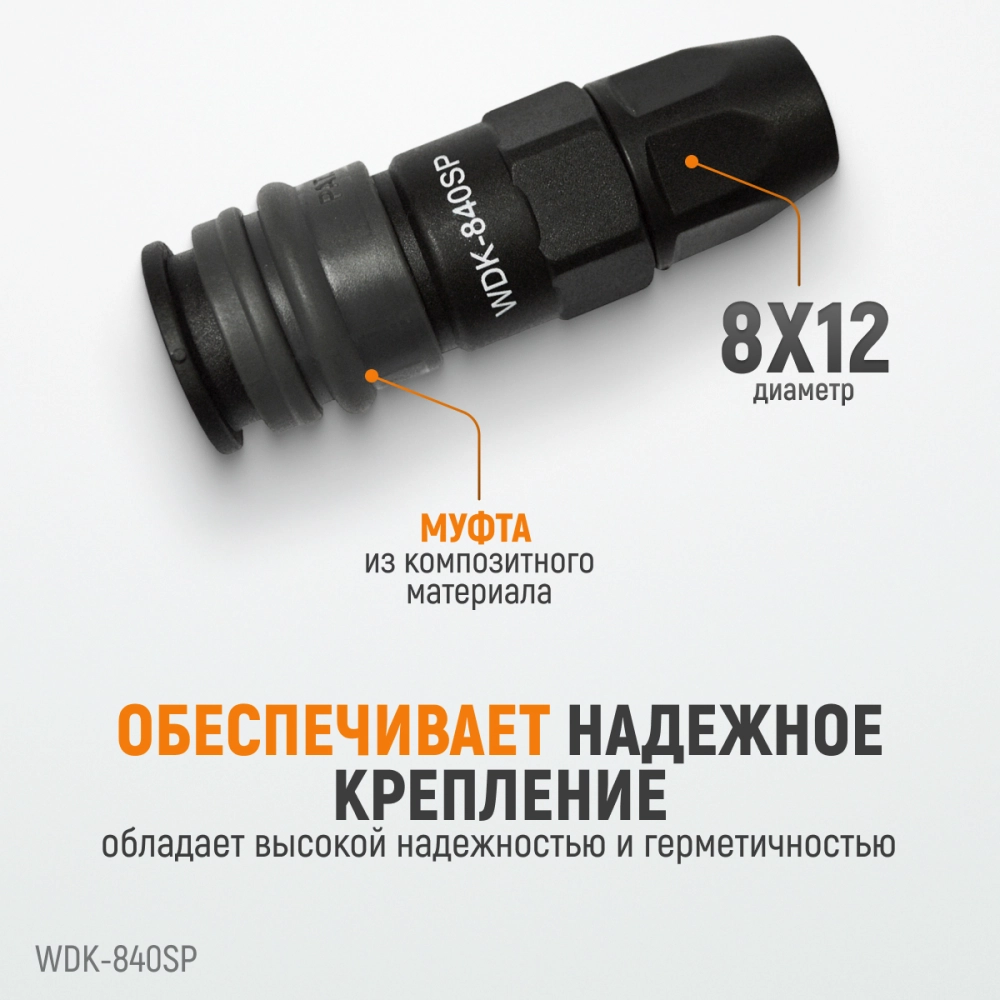 WDK-840SP Композитное пневматическое быстроразъёмное соединение с креплением шланга, диаметр 8/12мм