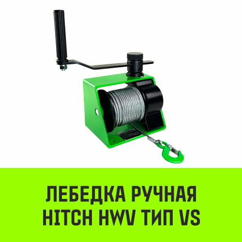 Лебедка ручная HITCH HWV тип VS 250кг 20м