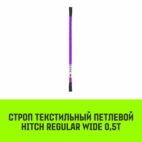Строп HITCH REGULAR WIDE СТП 0,5т 5,50м SF5 30мм