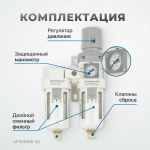 AFW3000-03 Блок подготовки воздуха 3/8" с влагоотделителем, регулятором и манометром