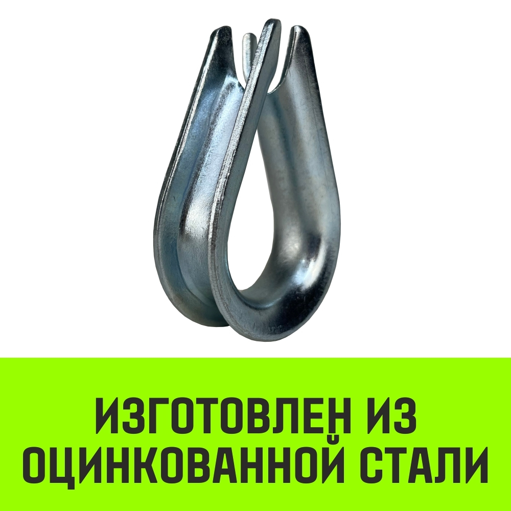 Коуш оцинкованный HITCH DIN 6899, 42-45 (150 мм)