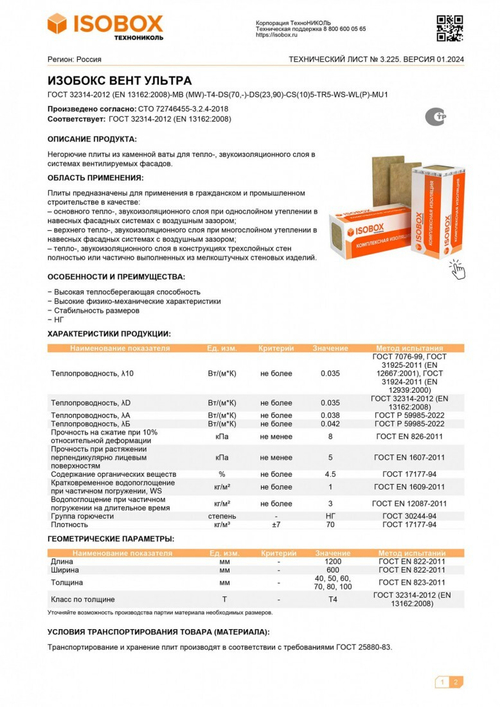 Минеральная вата Isobox ВЕНТ УЛЬТРА 70 кг/м3 1200х600х50 мм, 6 шт/упак