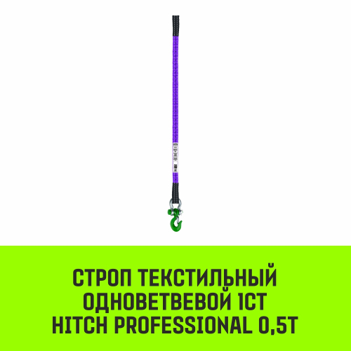 Строп HITCH PROFESSIONAL 1СТ 0,5т 1,50м SF7 30мм