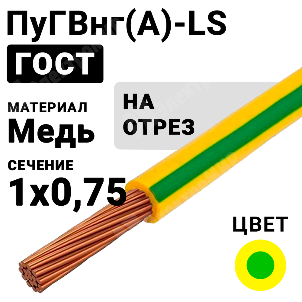 Провод монтажный ПуГВнг(А)-LS 1х0,75 450/750В ТУ 16-705.502-2011 (ГОСТ 31947-2012) (бухта 500 м) ПуГВнг(А)-LS 1х0,75 ж/з ГОСТ Кабель ГОСТ