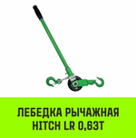 Лебедка рычажная HITCH LR 0.63т канат 9м