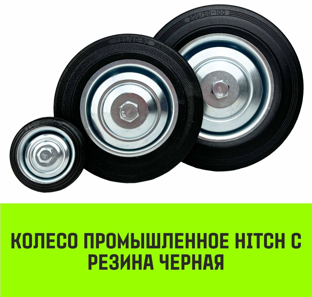 Колесо на ось HITCH 75*22 резина черная С92