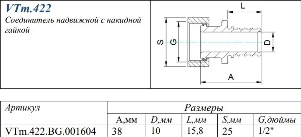 Муфта аксиальная с накидной гайкой 16мм x ½"нг Valtec VTm.422.BG.001604
