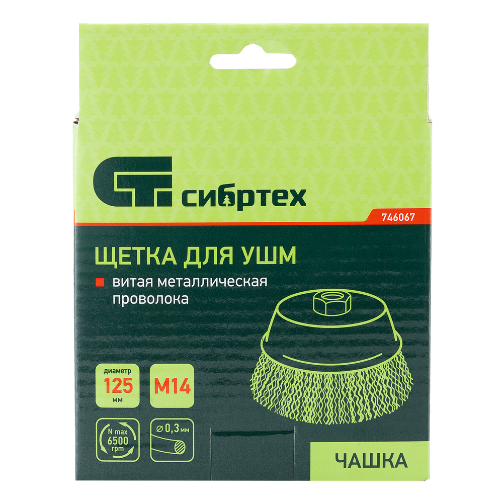 Щетка для УШМ, 125 мм, М14, "чашка", витая проволока Сибртех