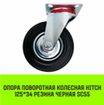 Опора поворотная колесная HITCH 125*34 резина черная SC55