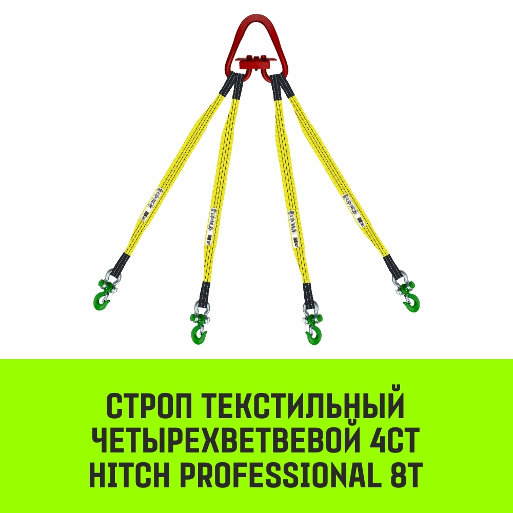 Строп HITCH PROFESSIONAL 4СТ 8,0т 2,00м SF7 90мм