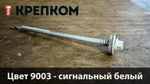 Саморез для сэндвич-панелей HARPOON Plus HSP 14-R, глубина сверления до 16 мм