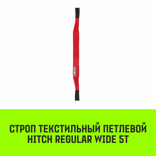 Строп HITCH REGULAR WIDE СТП 5,0т 3,50м SF5 150мм