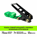 Ремень стяжной кольцевой с храповым механизмом HITCH REGULAR 25мм 1т 6м