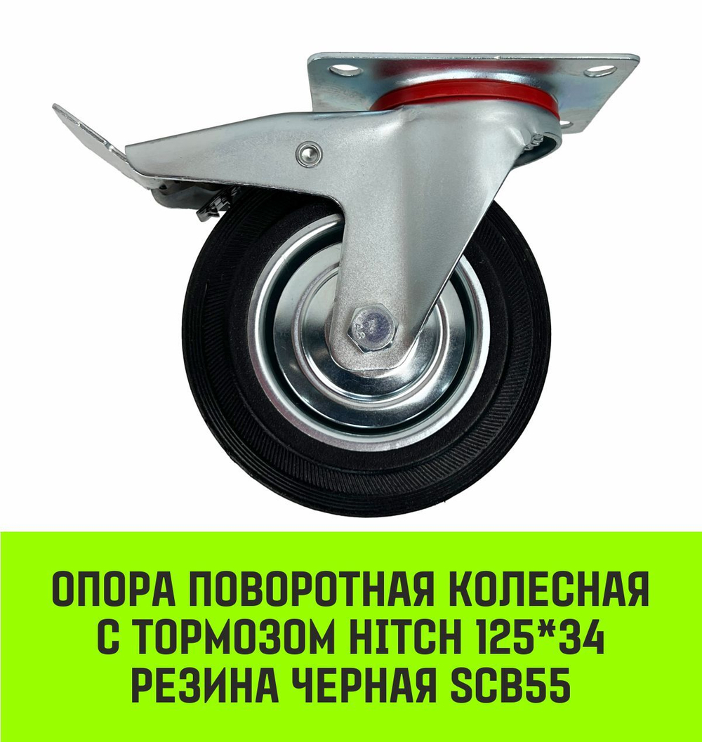 Опора поворотная колесная с тормозом HITCH 75*22 резина черная SCb93