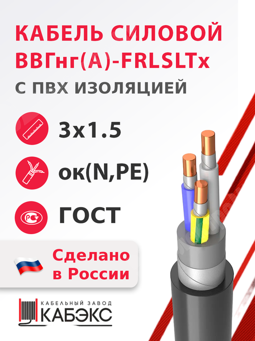 Кабель силовой ВВГнг(А)-FRLSLTx 3х1,5ок(N,PE)-0,66 (ГОСТ 31996-2012) Кабэкс