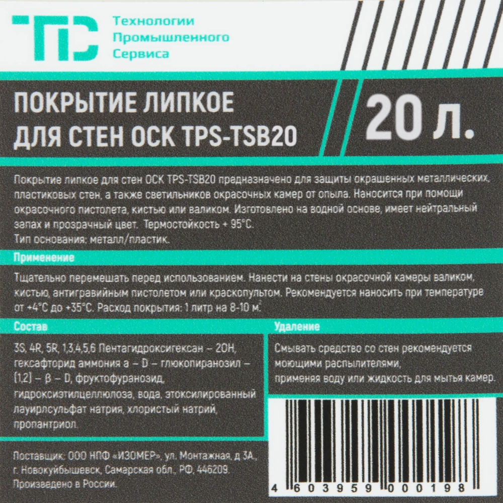 TPS-PSC20 Липкое водорастворимое покрытие для стен окрасочных камер, 20 л