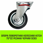 Опора поворотная колесная HITCH 75*22 резина черная SC93