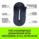 Трос буксировочный динамический HITCH PROF Лента, масса авто 1,7 т, разрывная 5 т, 6 м, 2 скобы