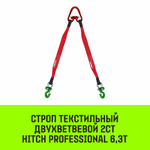 Строп HITCH PROFESSIONAL 2СТ 6,3т 2,00м SF7 150мм