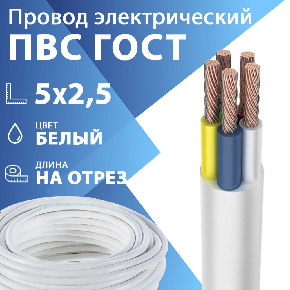 Провод гибкий ПВС 5х2,5 белый ГОСТ 7399-97(бухта 100 м) Кабель ГОСТ