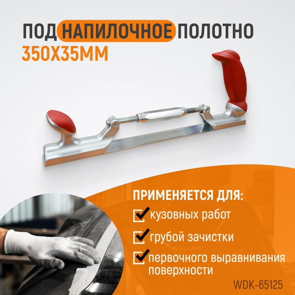 WDK-65125 Рубанок кузовщика 14", регулировка кривизны, полотно 350х35 мм