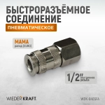 WDK-840SFA Пневматическое быстроразъёмное соединение,резьба F 1/2"