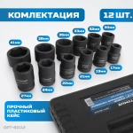 OPT-60112 Набор ударных головок 3/4", 17-41 мм, 12 предметов