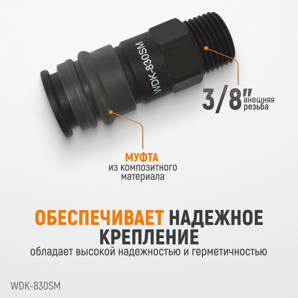 WDK-830SM Композитное пневматическое быстроразъёмное соединение с внешней резьбой M 3/8"