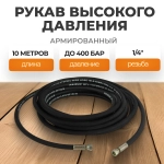 WDK-GH1410 Шланг высокого давления гидравлический 1/4"F, 10 м