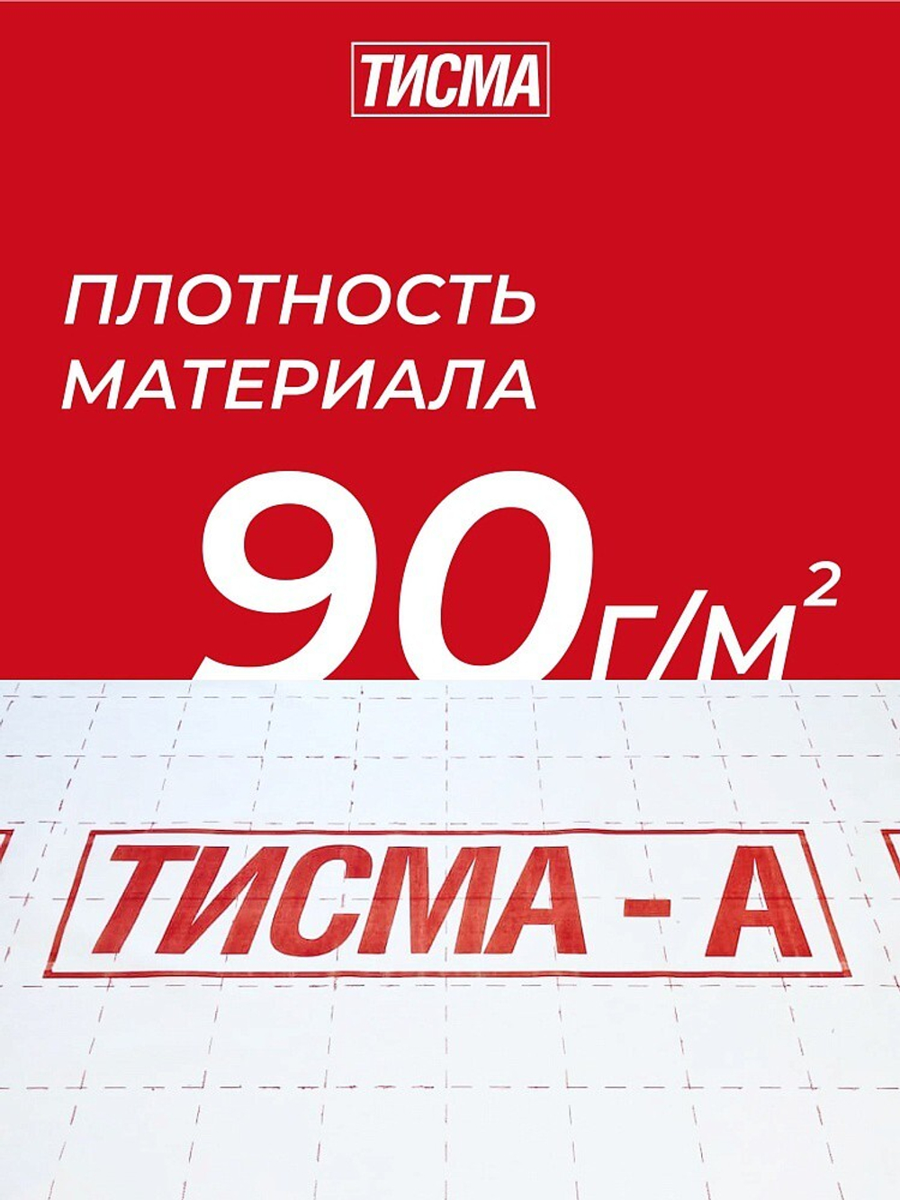 Гидро-ветрозащитная мембрана Knauf ТИСМА А паропроницаемая 60 м2, рул