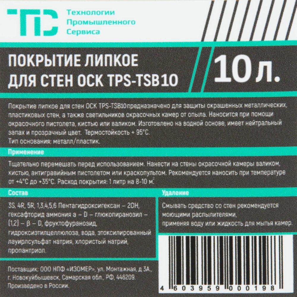 TPS-PSC Липкое водорастворимое покрытие для стен окрасочных камер, 190 л. / 220 кг