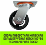 Опора поворотная колесная большегрузная HITCH 100*50 резина черная SCd42