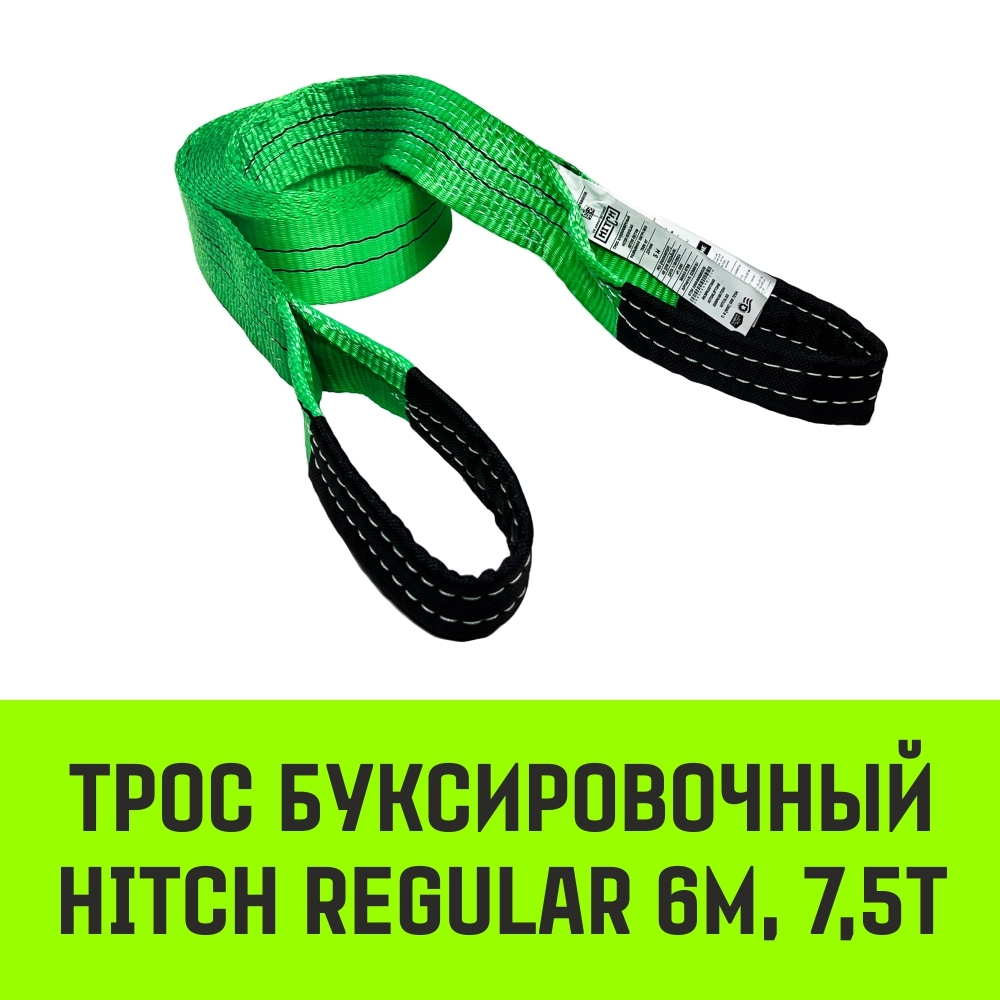 Трос буксировочный для автомобиля HITCH REGULAR 7,5т 6м 50мм петля-петля