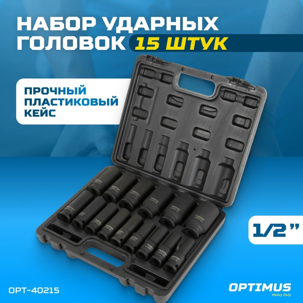 OPT-40215 Набор ударных головок глубоких 1/2", 10-32 мм, 15 предметов