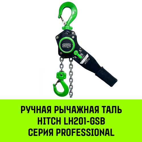 Таль ручная рычажная HITCH LH201-GSB, 6 т, 12 м. Гальваническая цепь. Защита от перегруза