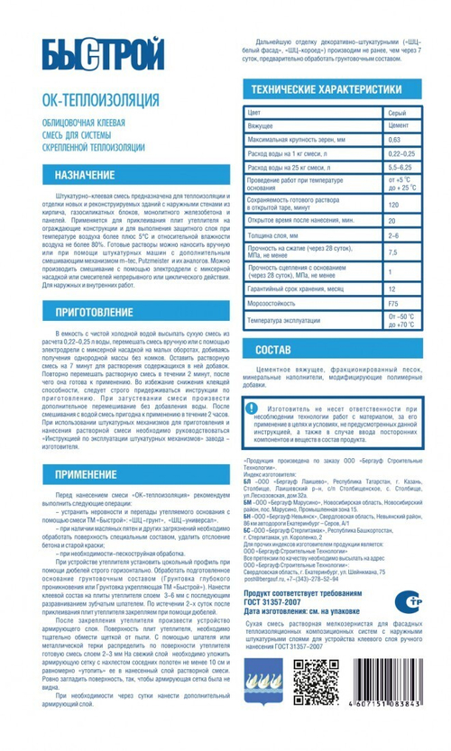 Штукатурно-клеевая смесь Быстрой ОК-Теплоизоляция для системы скрепленной теплоизоляции 25 кг, шт