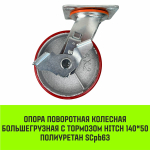 Опора поворотная колесная большегрузная с тормозом HITCH 95*50 полиуретан SCpb42