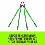 Строп HITCH REGULAR WIDE 4СТ 5,0т 3,50м SF5 60мм
