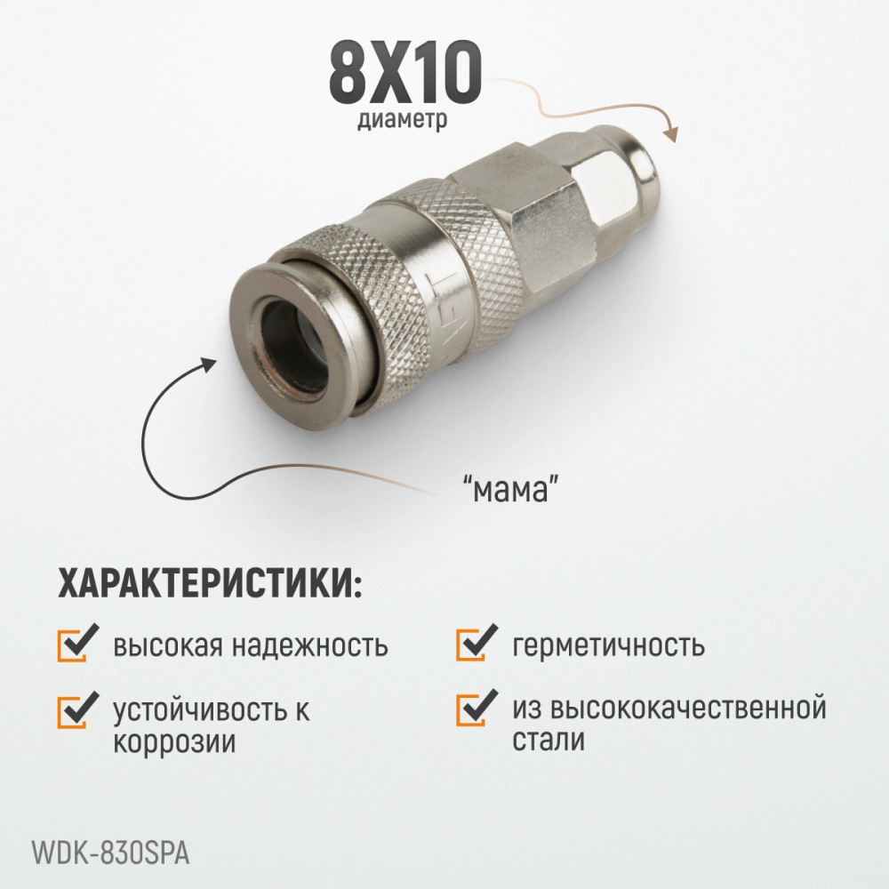 WDK-830SPA Cоединение с обжимным креплением шланга, диаметр 8/10