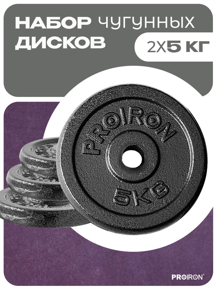 Набор чугунных дисков 2 х 5 кг ProIron от ГЕЛЕОС