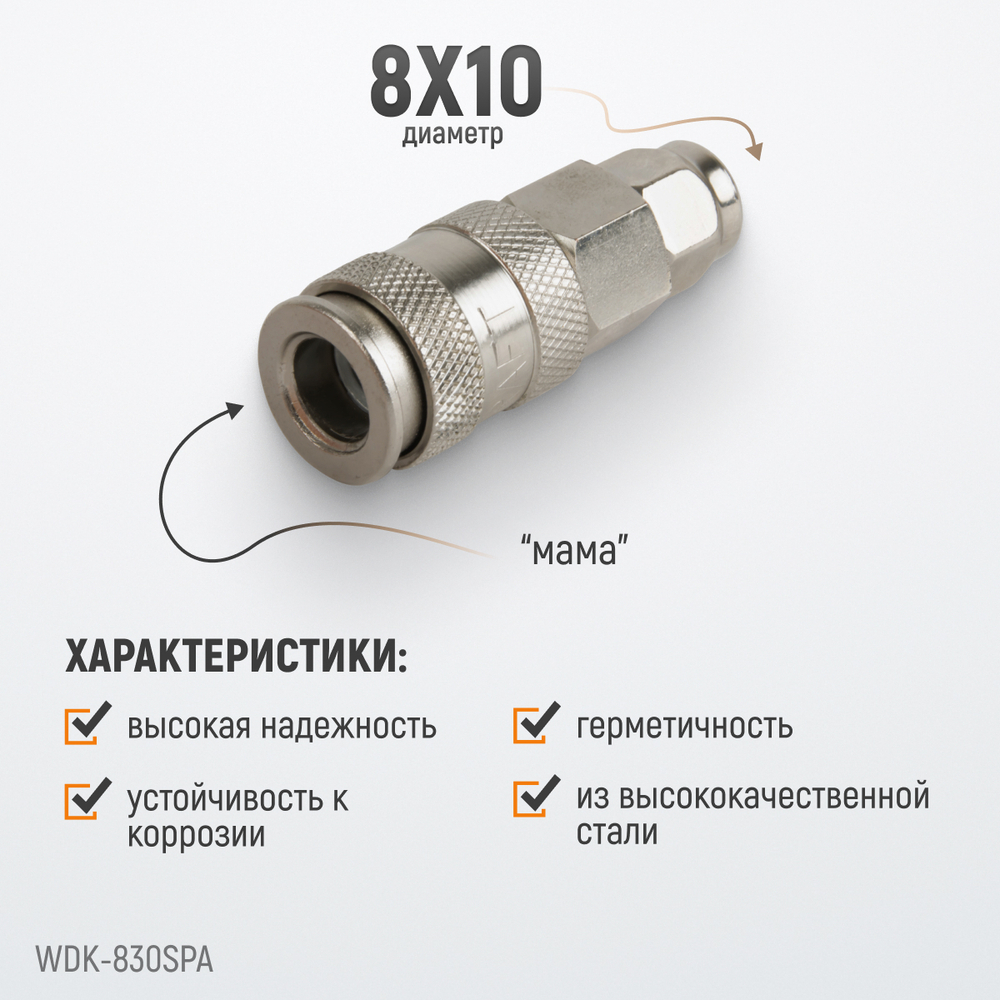 WDK-830SPA Cоединение с обжимным креплением шланга, диаметр 8/10