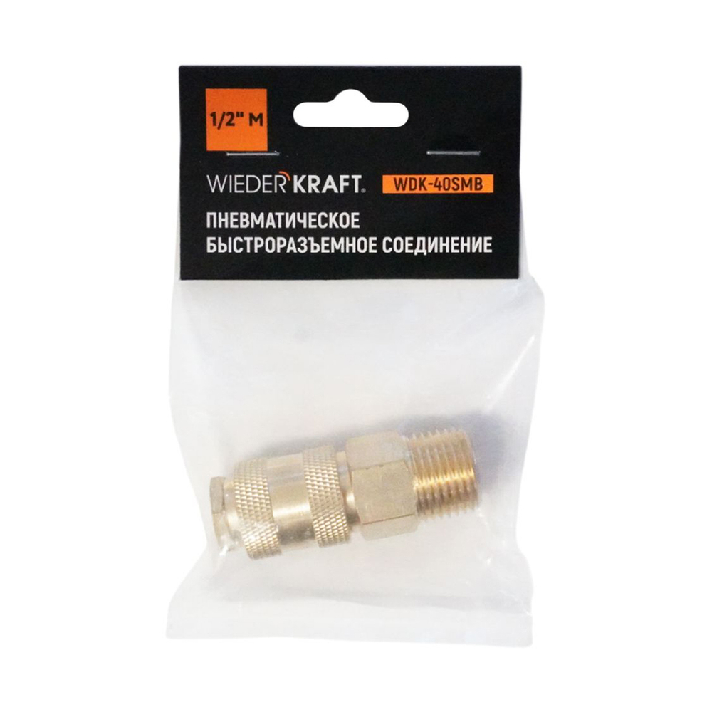 WDK-40SMB Быстроразъемное соединение пневматическое с внешней резьбой 1/2" BSPT, латунь