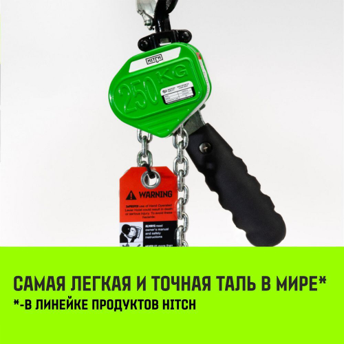 Таль ручная рычажная HITCH LHM104-G МИНИ, 0.25 т, 6 м. Гальваническая цепь