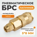 WDK-20SPB Быстроразъемное соединение пневматическое с обжимной гайкой под шланг 5х8 мм, латунь