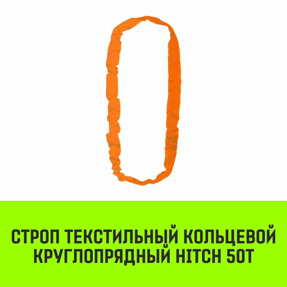 Строп HITCH СТКк-50,0т. (L=5,0м)